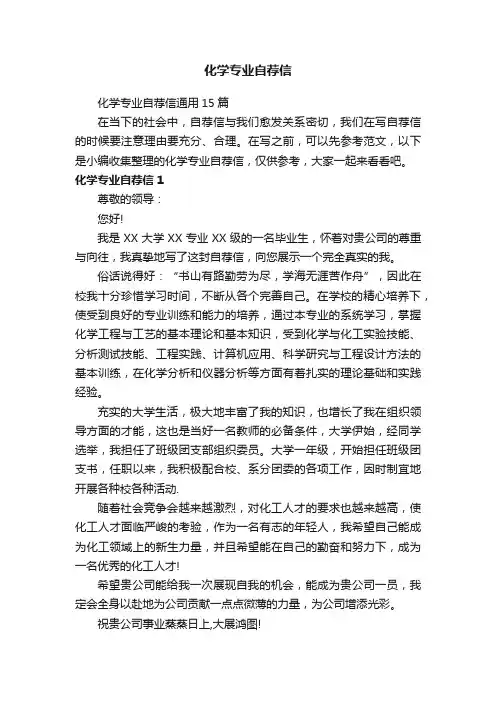 化学专业自荐信