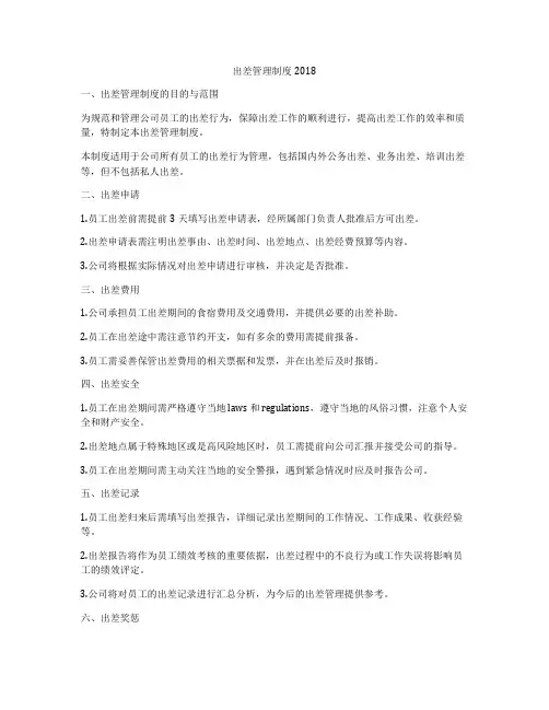出差管理制度2018
