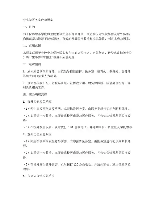 中小学医务室应急预案