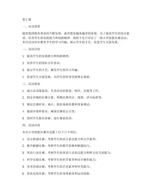 小学技能比赛活动总结(3篇)
