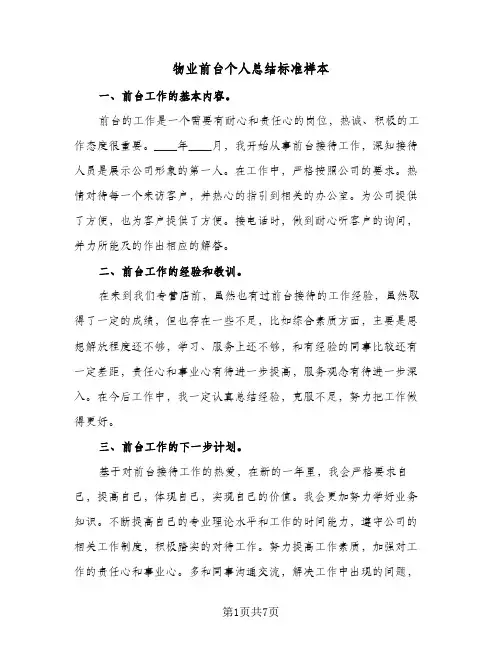 物业前台个人总结标准样本(4篇)