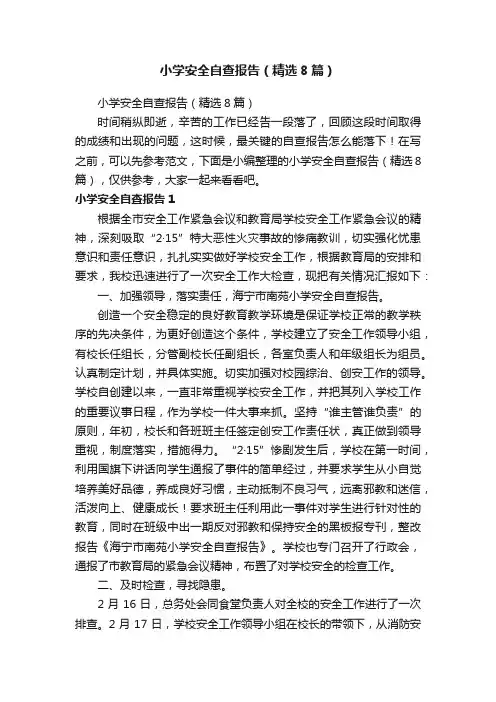 小学安全自查报告（精选8篇）