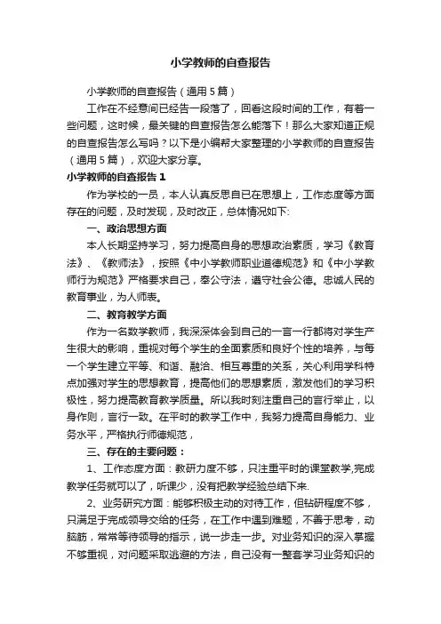 小学教师的自查报告（通用5篇）