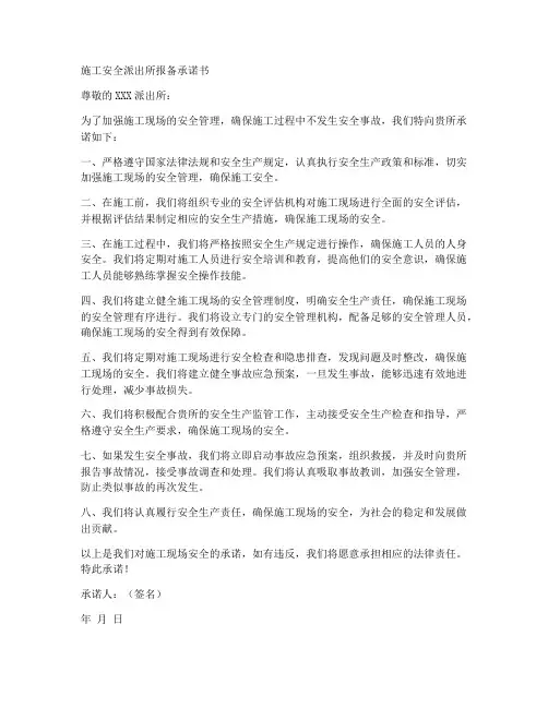 施工安全派出所报备承诺书