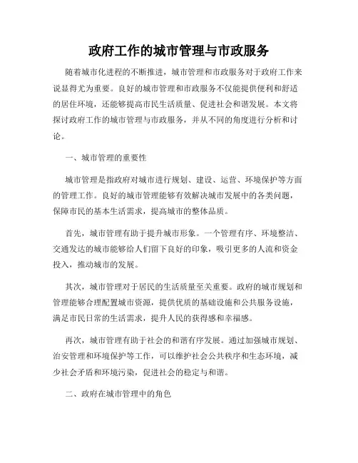 政府工作的城市管理与市政服务
