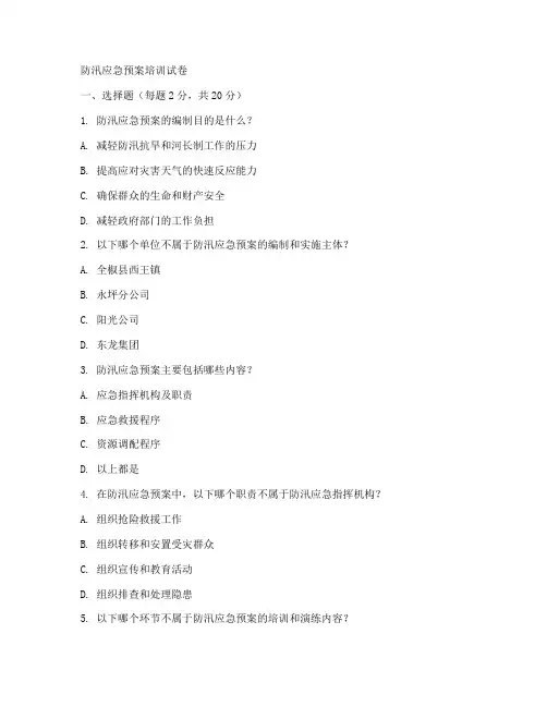 防汛应急预案培训试卷