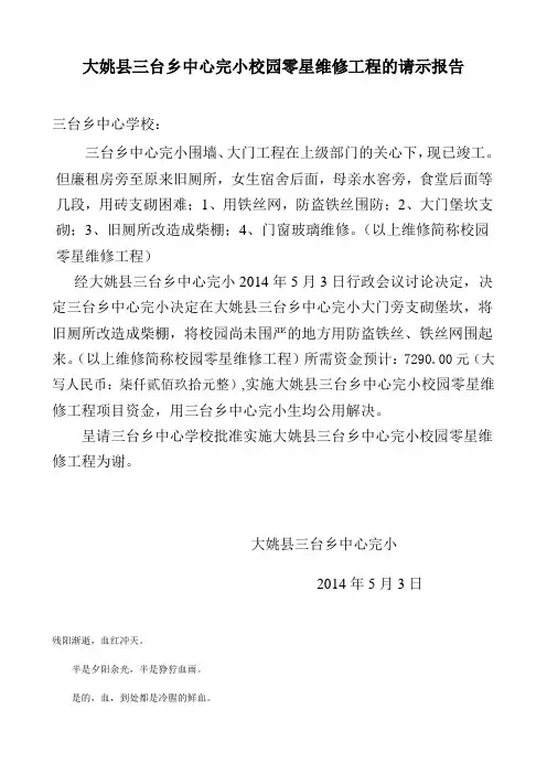 大姚县三台乡中心完小校园零星维修工程的请示报告