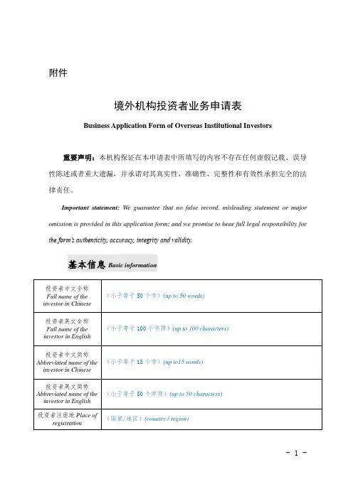 《境外机构投资者业务申请表》
