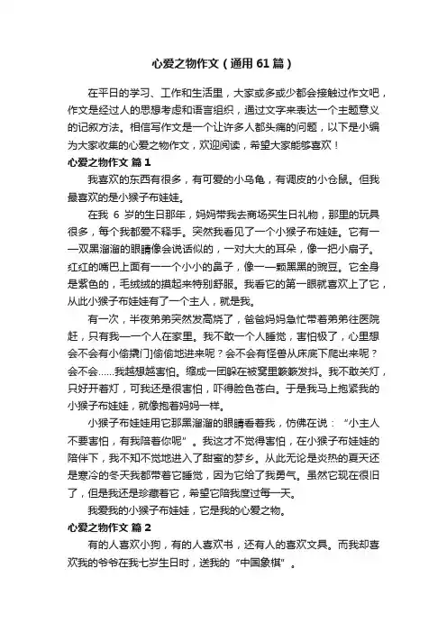 心爱之物作文（通用61篇）