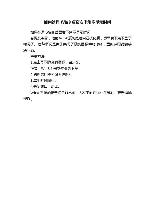 如何处理Win8桌面右下角不显示时间