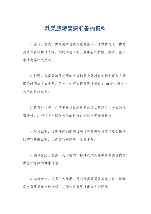 赴美旅游需要准备的资料