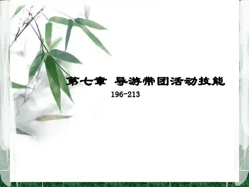 第七章 导游带团活动技能