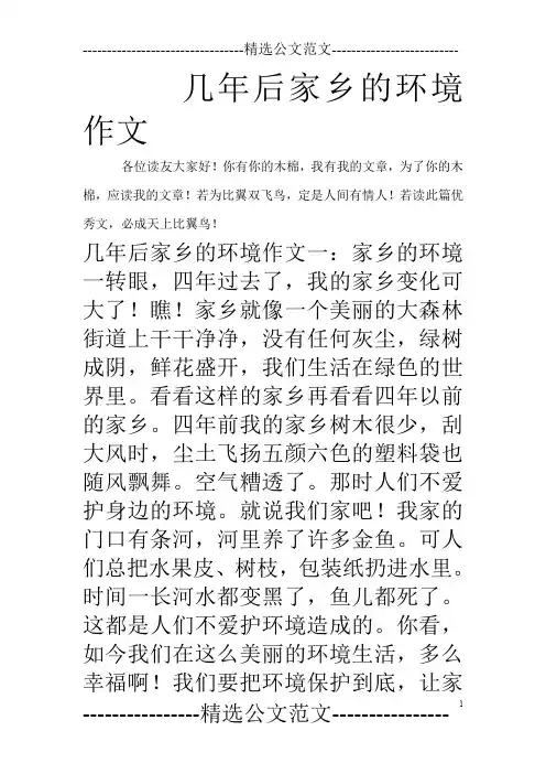 几年后家乡的环境作文