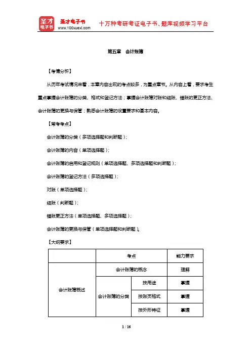 广东省会计从业人员资格考试《会计基础》核心讲义(会计账簿)【圣才出品】