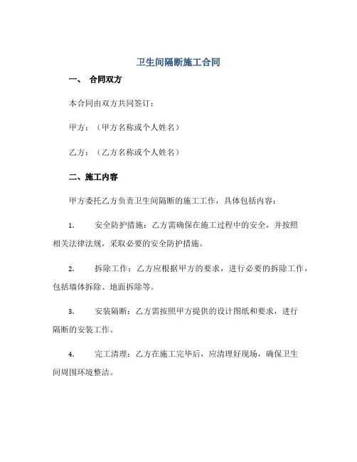 2023卫生间隔断施工合同正规范本(通用版)