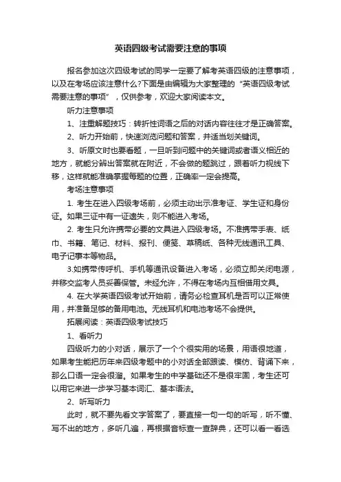 英语四级考试需要注意的事项