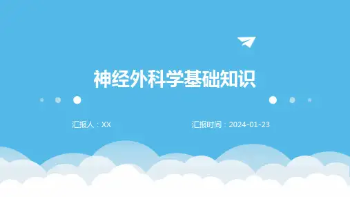 神经外科学基础知识