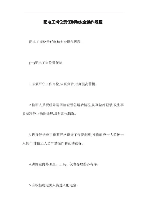 配电工岗位责任制和安全操作规程(word版)