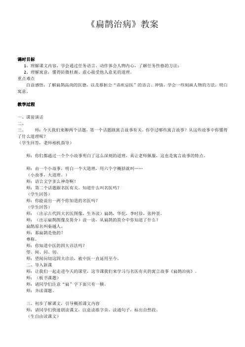小学语文人教四年级下册第八组-扁鹊治病(教案2)