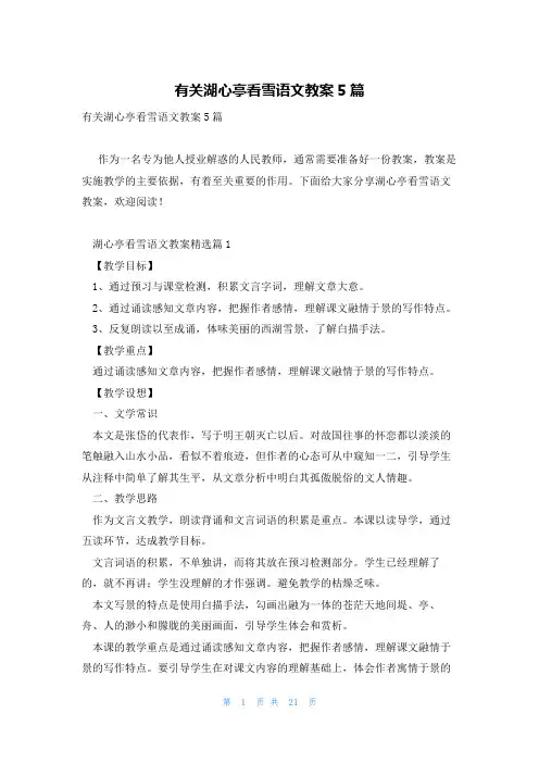 有关湖心亭看雪语文教案5篇