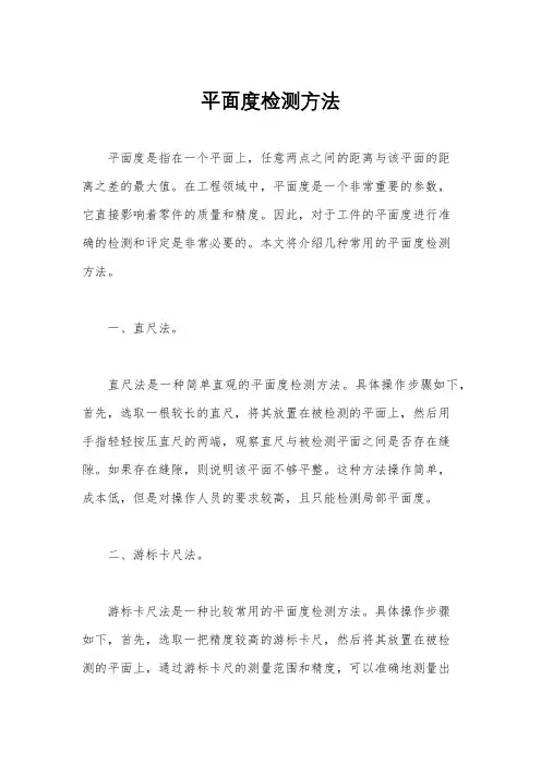 平面度检测方法