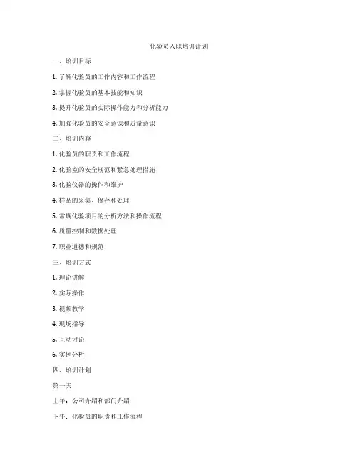 化验员入职培训计划