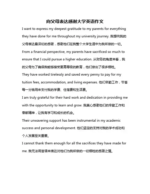 向父母表达感谢大学英语作文