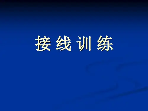 电气控制电路接线安装与布线工艺PPT讲解82页(多图)