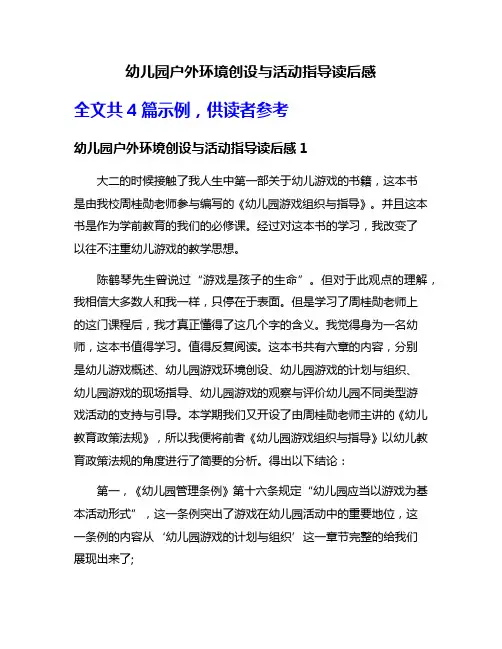 幼儿园户外环境创设与活动指导读后感