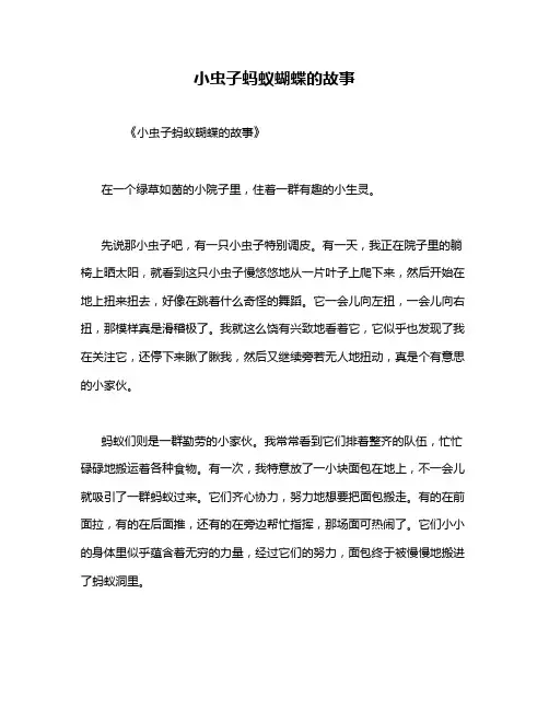 小虫子蚂蚁蝴蝶的故事