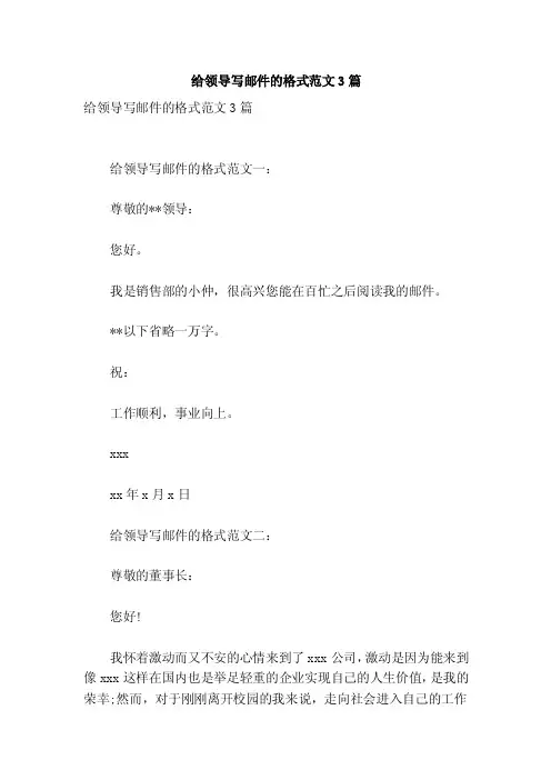 给领导写邮件的格式范文3篇【可编辑版】