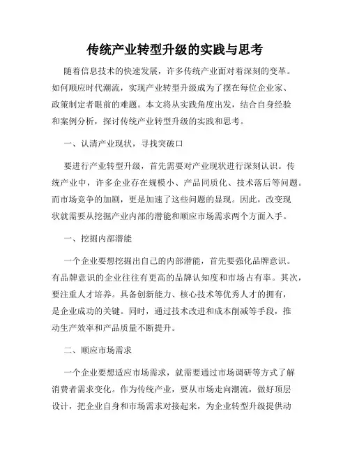 传统产业转型升级的实践与思考