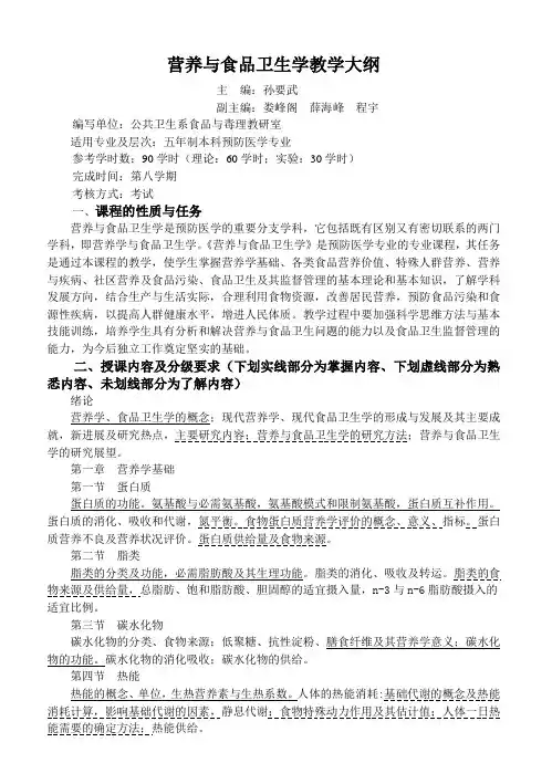 营养与食品卫生学教学大纲