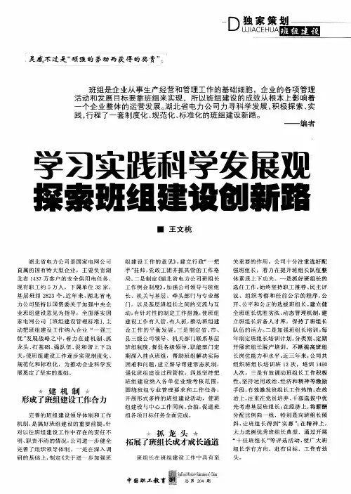 学习实践科学发展观 探索班组建设创新路