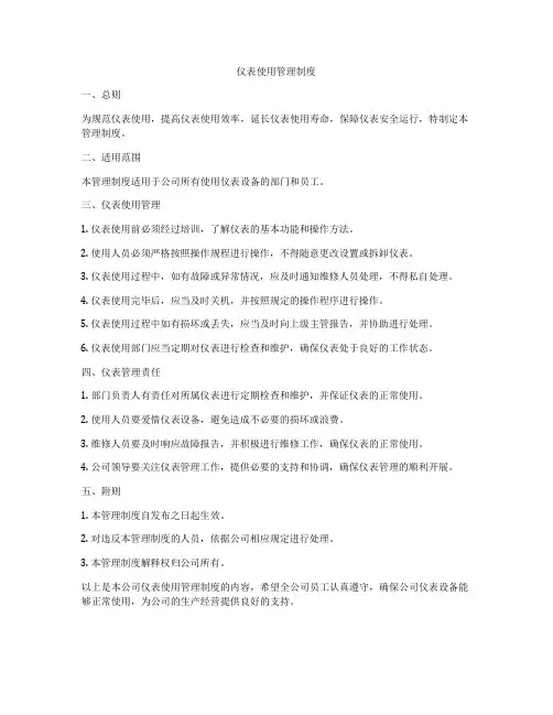 仪表使用管理制度