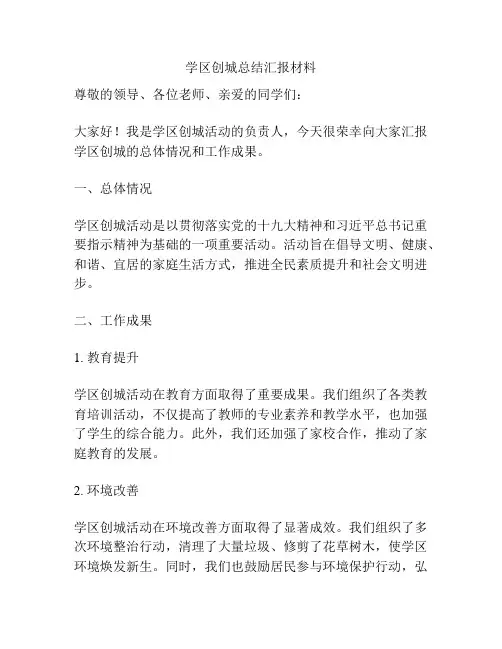 学区创城总结汇报材料