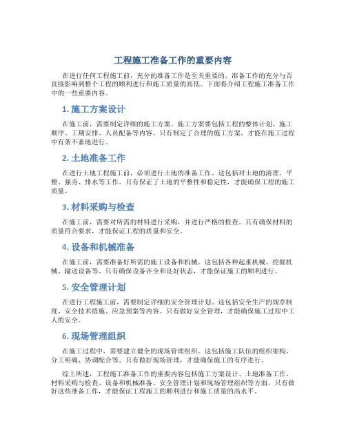 工程施工准备工作的重要内容