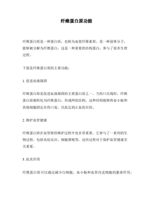 纤维蛋白原功能