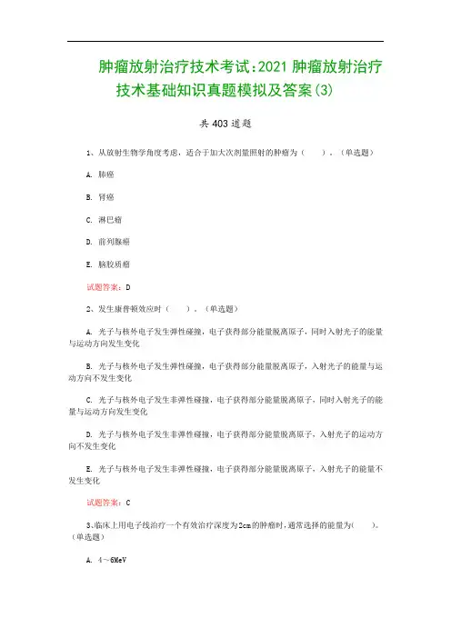 肿瘤放射治疗技术考试：2021肿瘤放射治疗技术基础知识真题模拟及答案(3)