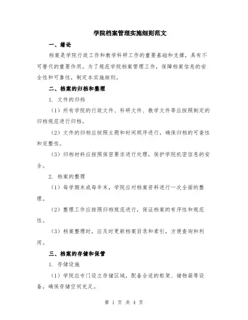 学院档案管理实施细则范文