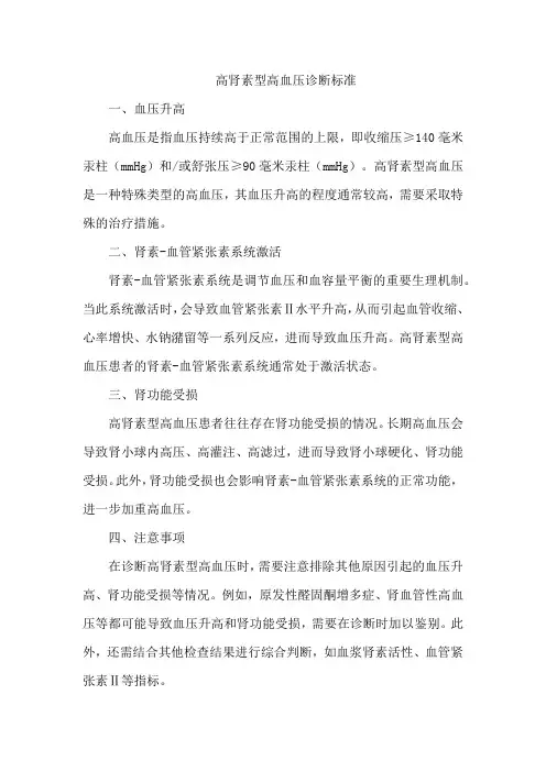高肾素型高血压诊断标准