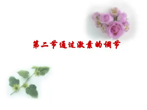 通过激素调节第一轮复习ppt课件