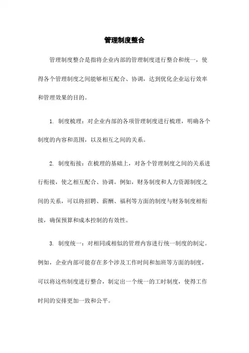 管理制度整合