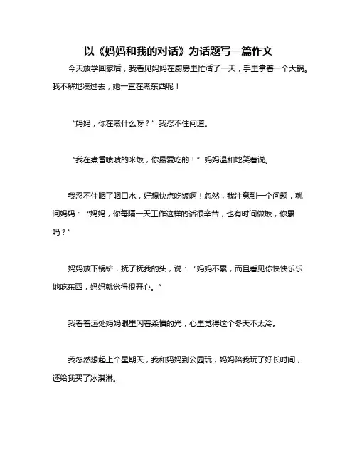 以《妈妈和我的对话》为话题写一篇作文