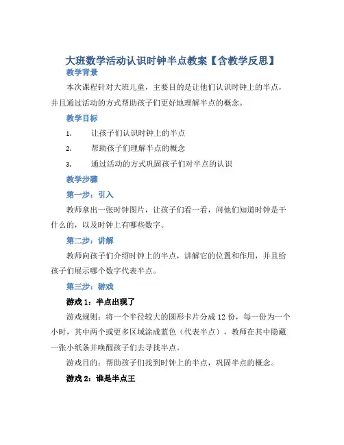 大班数学活动认识时钟半点教案【含教学反思】
