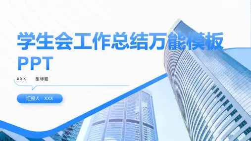 学生会工作总结万能模板PPT