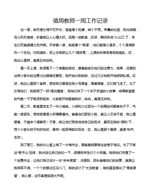 值周教师一周工作记录
