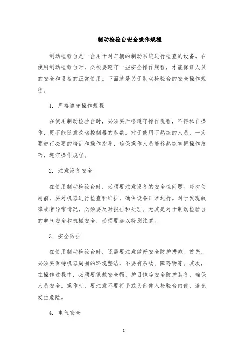 制动检验台安全操作规程
