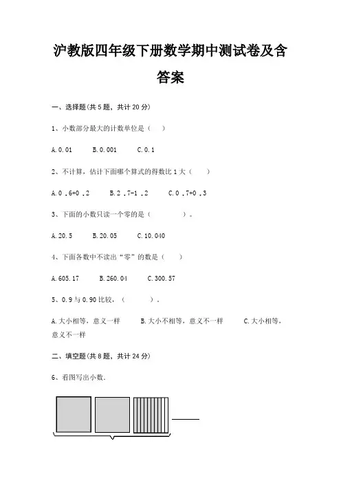 沪教版四年级下册数学期中测试卷及含答案