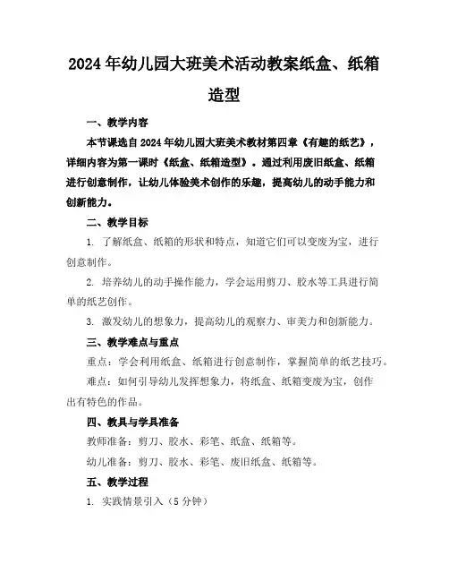2024年幼儿园大班美术活动教案纸盒、纸箱造型